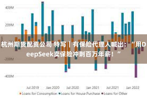 杭州期货配资公司 特写｜有保险代理人喊出：“用DeepSeek卖保险冲刺百万年薪！”